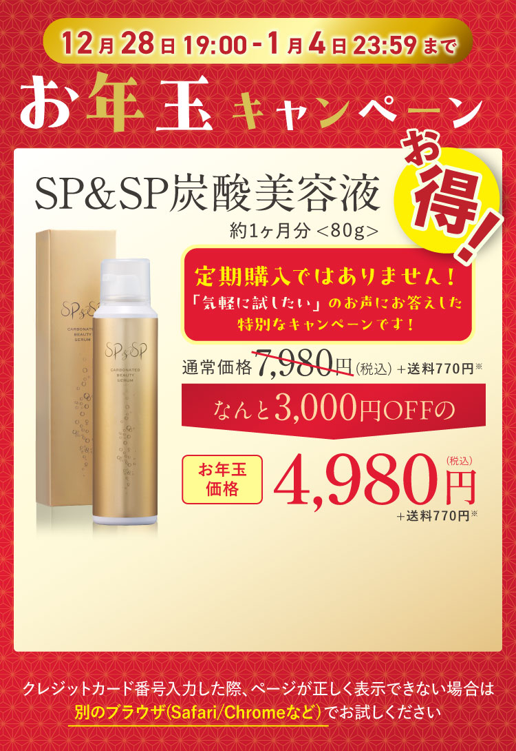 いつでもお休み＆解約OK!お得な定期お届けコース SP＆SP炭酸美容液