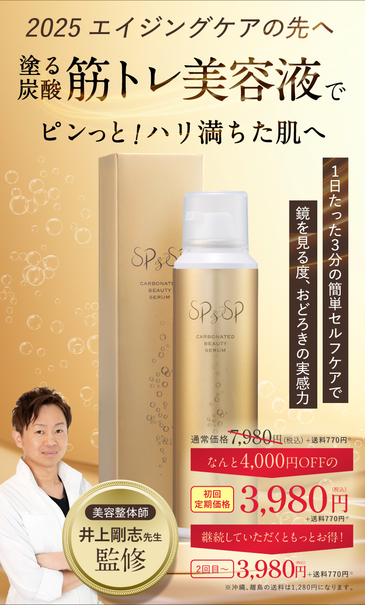 2025 エイジングケアの先へ 塗る炭酸筋トレ美容液でピンっと！ハリ満ちた肌へ