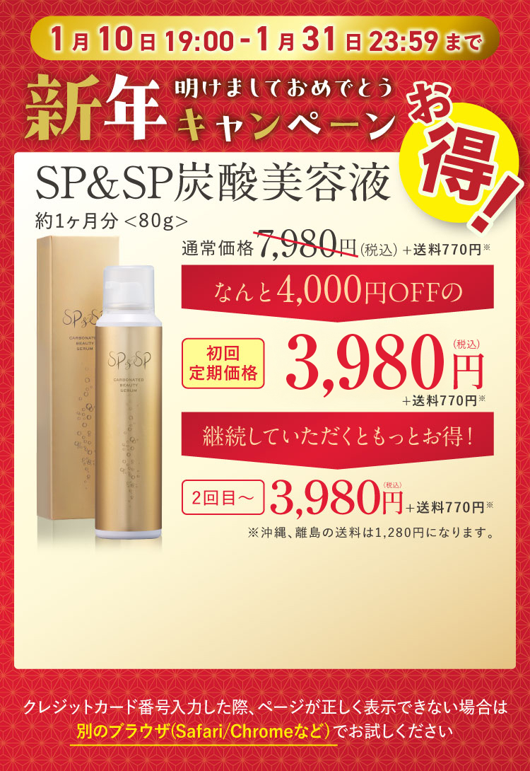 いつでもお休み＆解約OK!お得な定期お届けコース SP＆SP炭酸美容液