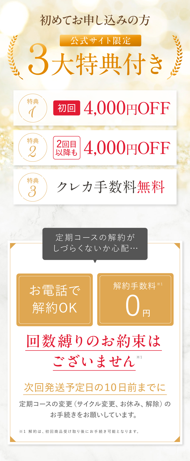 初めてのお申込みの方 公式サイト限定3大特典付き｜特典1 初回3,000円OFF｜特典2 2回目以降4,000円OFF｜特典3 クレカ手数料無料