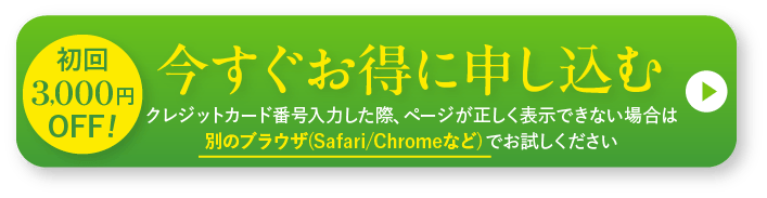 初回3,000円OFF！今すぐお得に申し込む