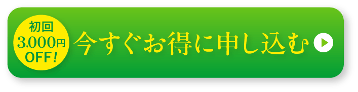 初回3,000円OFF！今すぐお得に申し込む