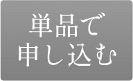 単品で申し込む