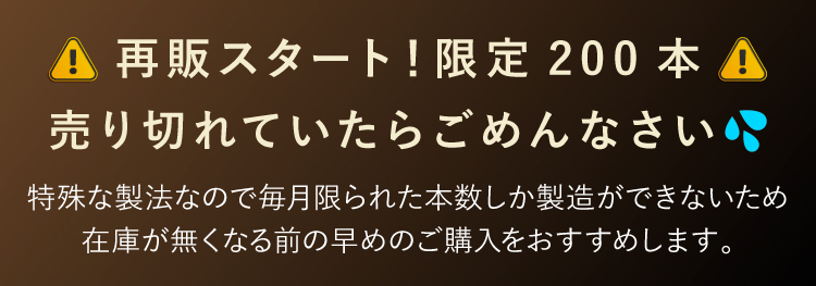 販売本数限定中！1500本売り切れていたらごめんなさい