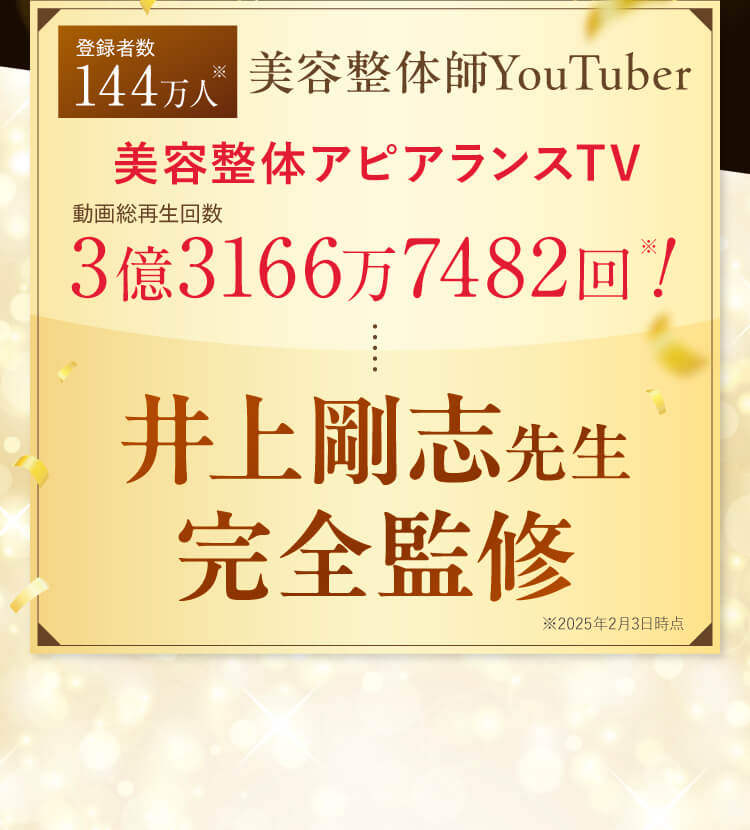 登録者数144万人 美容整体師YouTuber美容整体アピアランスTV動画総再生回数 3億3166万7482回！井上剛志先生完全監修