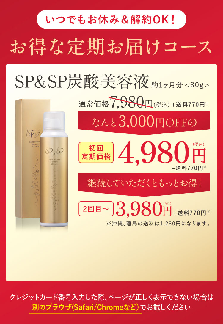 いつでもお休み＆解約OK!お得な定期お届けコース SP＆SP炭酸美容液