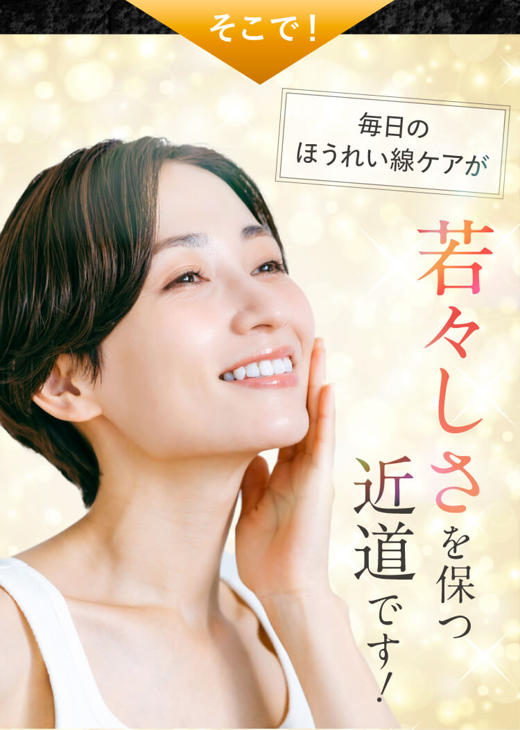 毎日のほうれい線ケアが若々しさを保つ近道です！