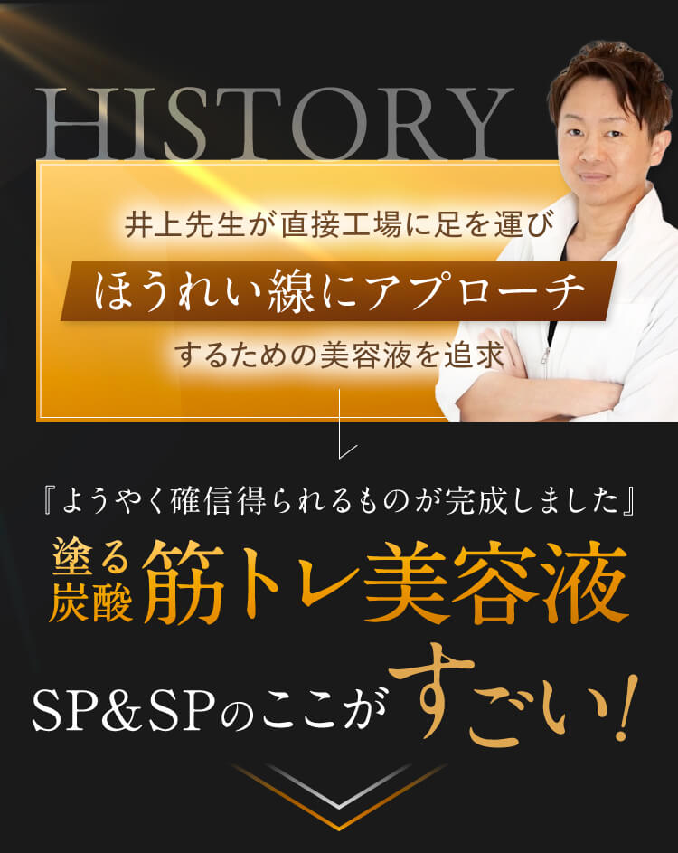 井上先生が直接工場に足を運び『ほうれい線にアプローチ』するための美容液を追求