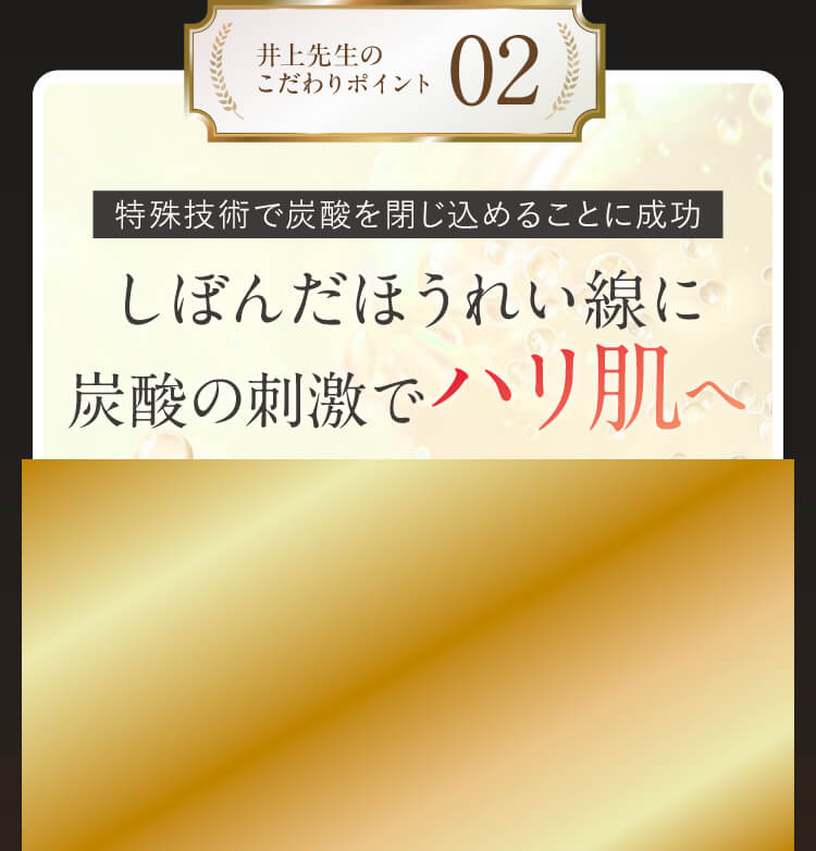 井上先生のこだわりポイント02｜特殊技術で炭酸を閉じ込めることに成功