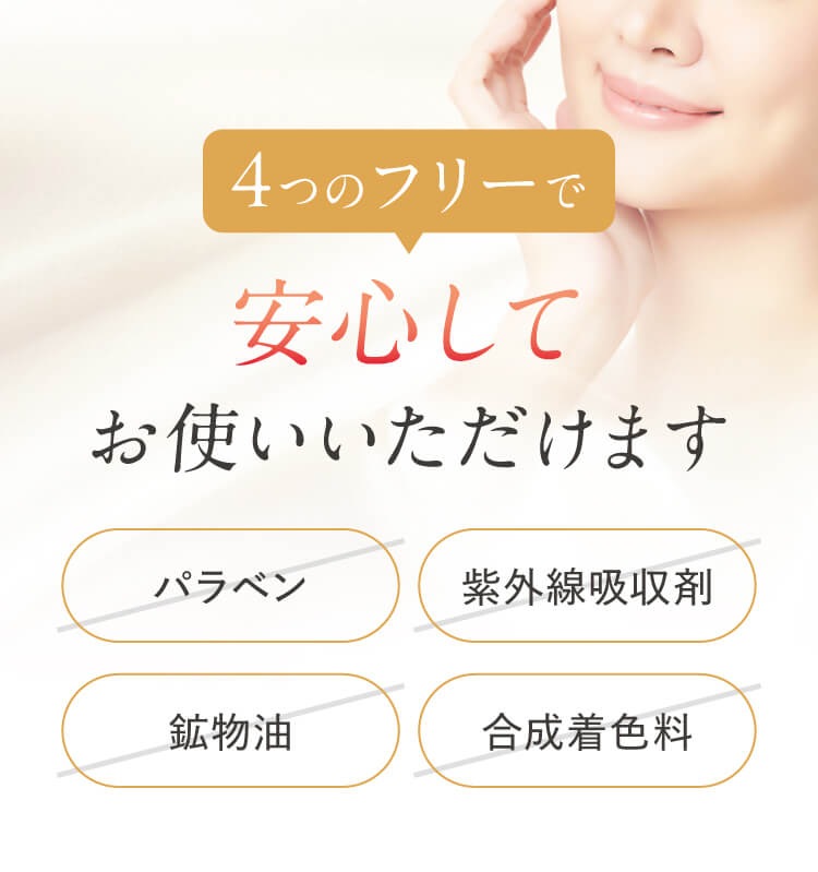 4つのフリーで安心してお使いいただけます
