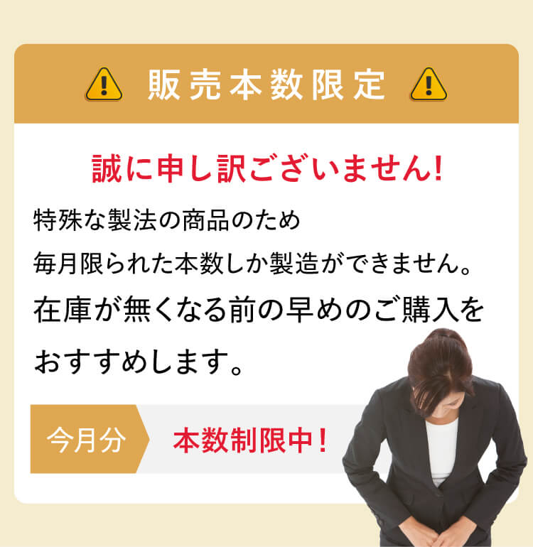 販売本数限定
