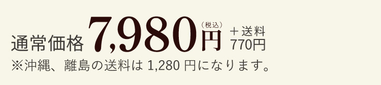 通常価格7,980円（税込）+送料770円