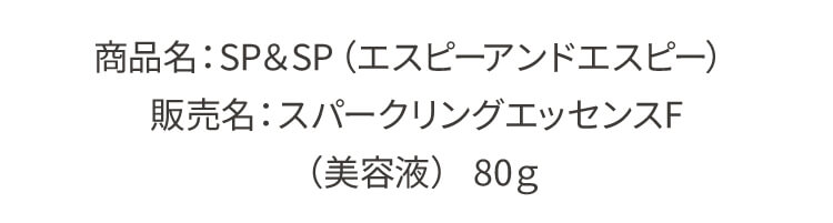 商品名：SP&SP（エスピーアンドエスピー） 販売名：スパークリングエッセンスF