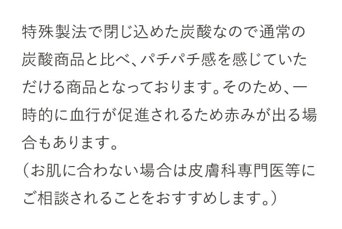 特殊製法で閉じ込めた炭酸なので通常炭酸製品と比べ、パチパチ感を強く感じていただける商品となっております。