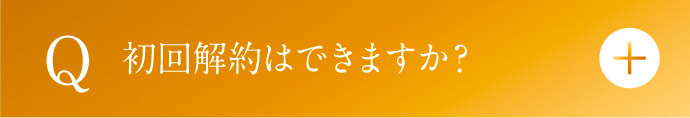 初回解約はでいますか？