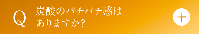 炭酸のパチパチ感はありますか？
