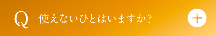 使えないひとはいますか？