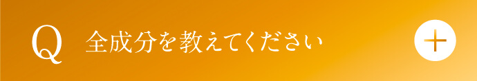 全成分を教えてください。