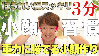 ほうれい線スッキリ3分 小顔習慣 重力に勝てる小顔作り