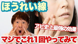 ほうれい線 アピ史上最強の効果 マジでこれ1回やってみて