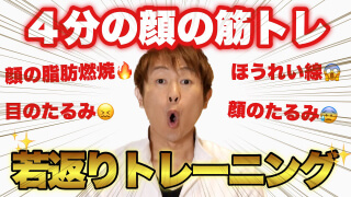 4分の顔の筋トレ 顔の脂肪燃焼 ほうれい線 目のたるみ 顔のたるみ 若返りトレーニング