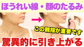 ほうれい線・顔のたるみ 驚異的に引き上がる この親指が重要です