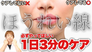 ほうれい線 必ずやってほしい1日3分のケア